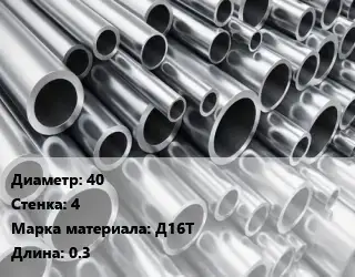 Труба алюминиевая 40 s=4 Марка: Д16Т L=0.3